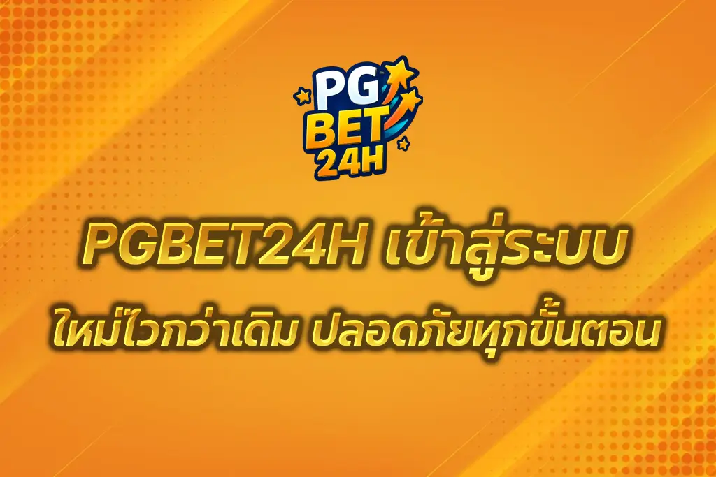 PGBET24H เข้าสู่ระบบ