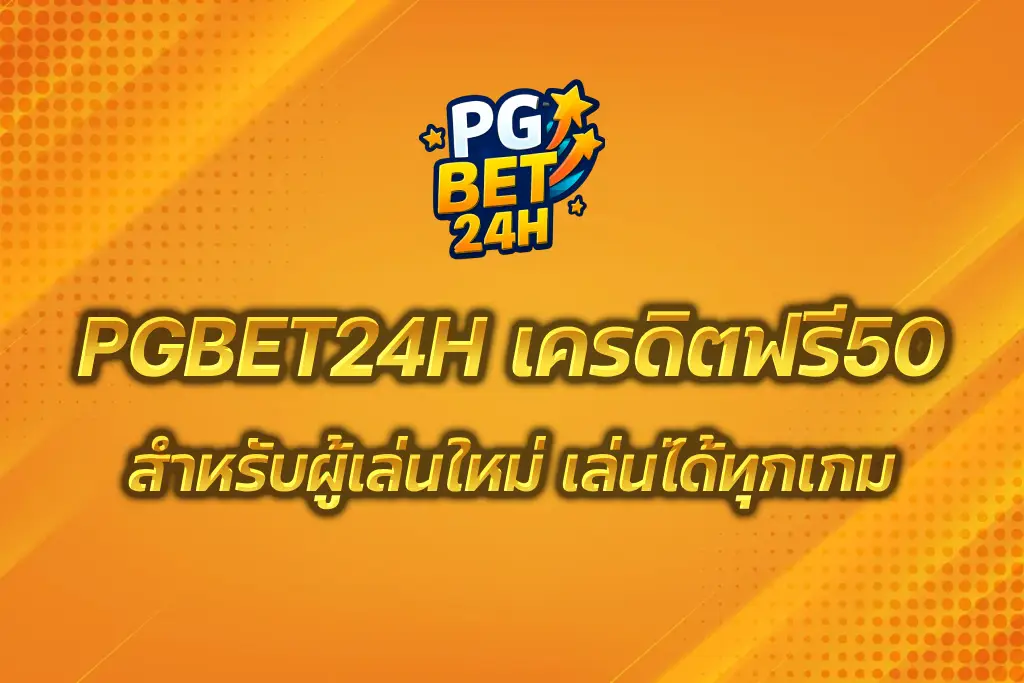 PGBET24H เครดิตฟรี50