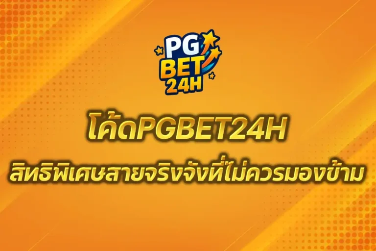 โค้ดPGBET24H